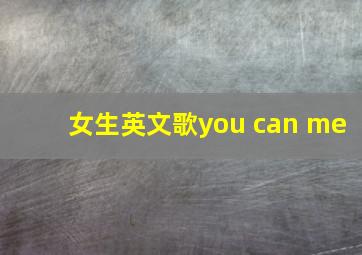 女生英文歌you can me